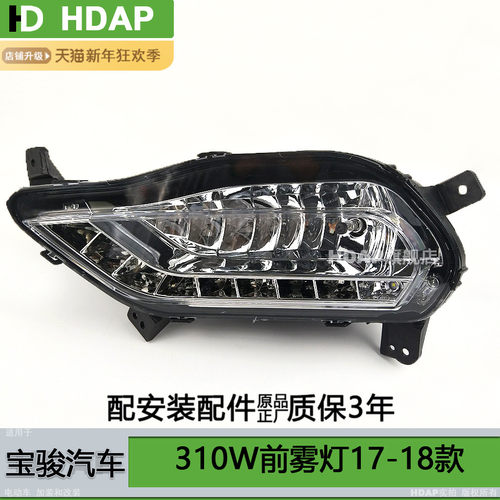 适用于宝骏310W前雾灯总成1718款 LED日行灯 宝骏310W雾灯框H07PX