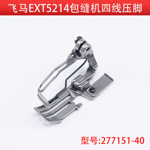 277151-40 飞马E5TX214超高步上下同速包缝车四线二排压脚 拷边机