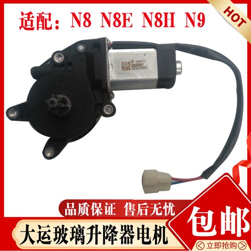 适配大运重卡N8电动玻璃升降器电机大运N9车门玻璃升降电机马达