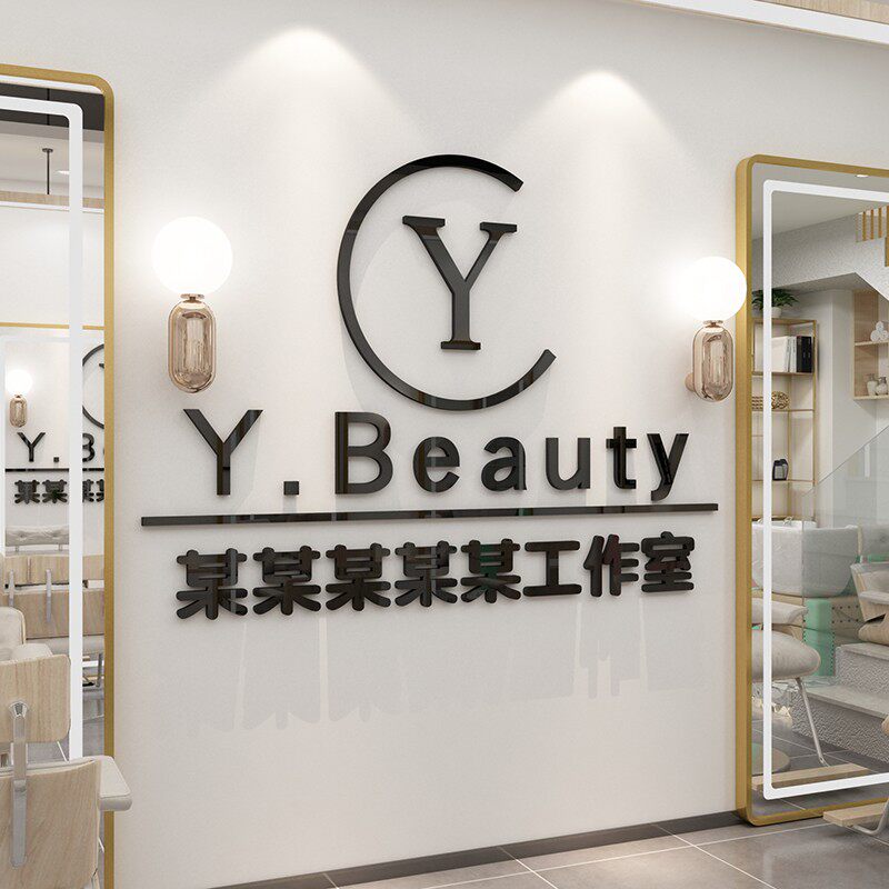 美容院墙面装饰美甲广告字墙壁布置背景logo定制贴画收银吧台自粘