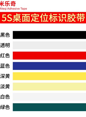 彩色贴纸自粘白板表格划线分割红黄绿黑蓝色线条警示贴6S物品定位