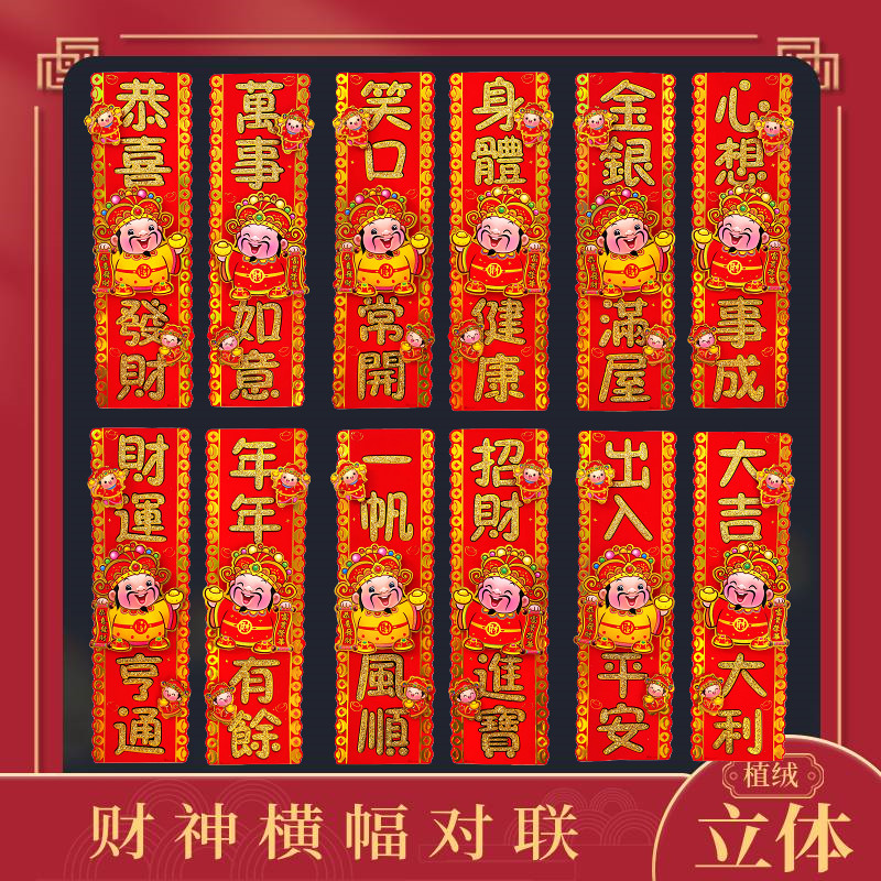 2022虎年卡通立体挥春横批横联财神福字贴春联春节对联过年装饰品