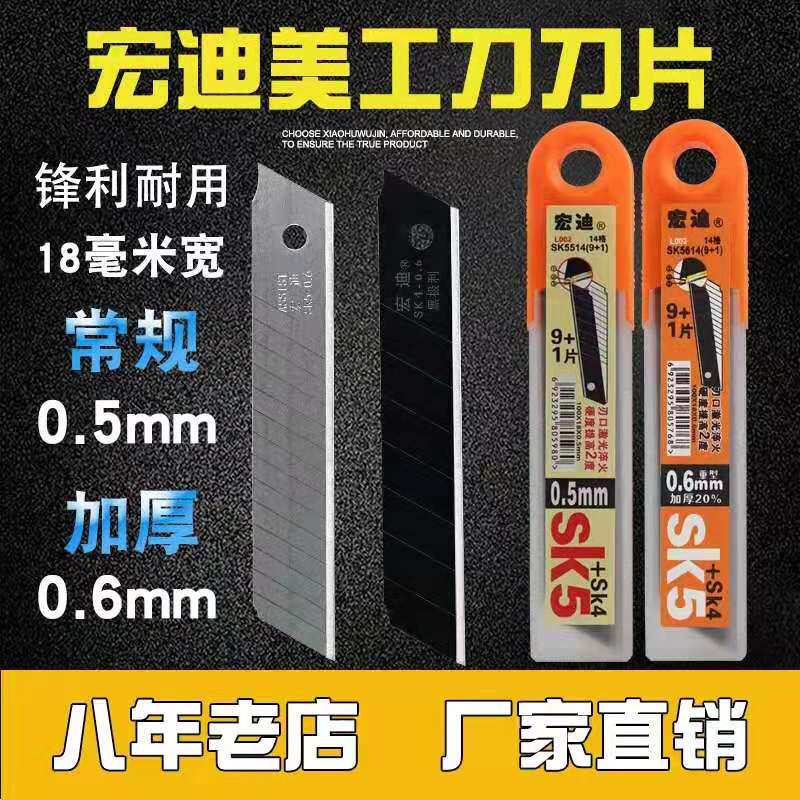 刀片宏迪美工刀片壁纸刀片加厚锋利18mm大号裁剪厚0.6美逢刀片