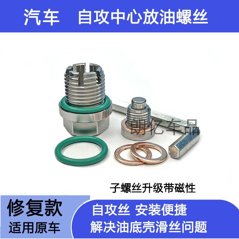 适用雪铁龙C4LC5爱丽舍世嘉C3XR油底壳放油螺丝滑丝牙修复免攻丝