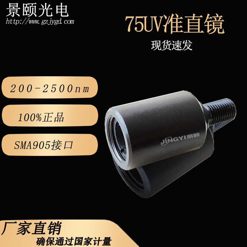 75UV准直镜 光纤准直镜 光纤聚焦耦合 光学配件光源耦合 景颐光电
