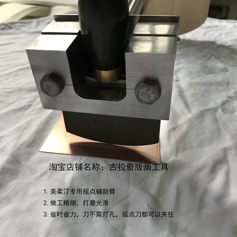 铜板画工具 美柔汀工具 摇点臂 摇点辅助臂 摇点臂 美柔汀省力臂