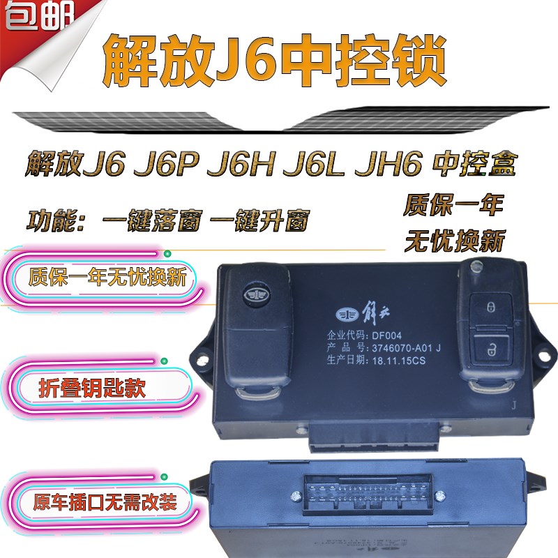 适用于解放j6j6pjh6j6lm中控锁中控盒遥控器车门锁原厂货车中控锁