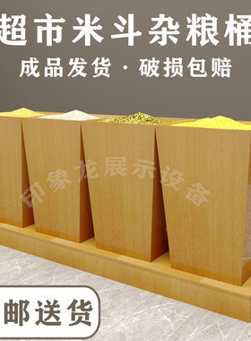 定制超市五谷杂粮桶容大 量桶质米木 方形散称米柜商用粮食陈列柜