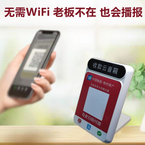 商络付收银台二维码播报器农商银行收款云音响4G网闪云用小喇叭