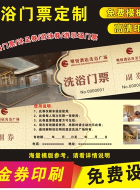 洗澡票印刷沐足温泉汗票券门蒸游制作泳券洗浴券沐足券入场券定制