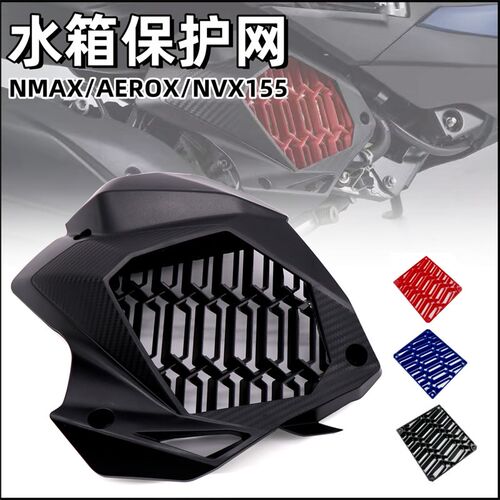 适用NMAX155改装散热水箱网AEXOR5NVX15/水箱保护罩防护盖20-23年