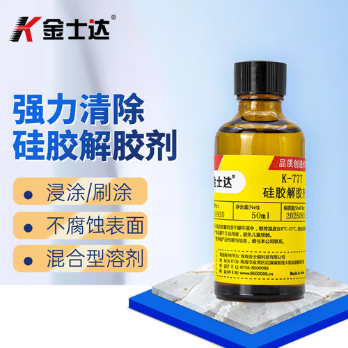 金士达K-777硅胶解胶硅清洗清除剂橡解分胶除胶剂