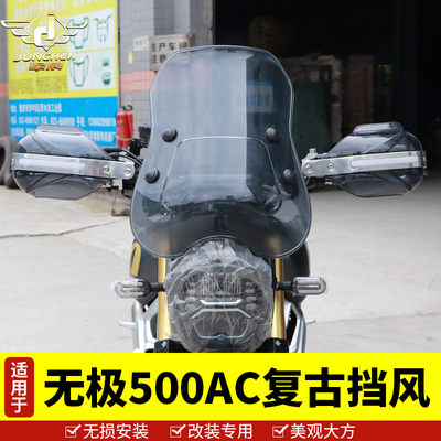适用于隆风无极500AC复古车前防风玻璃护手罩LX500-F鑫挡板挡风罩