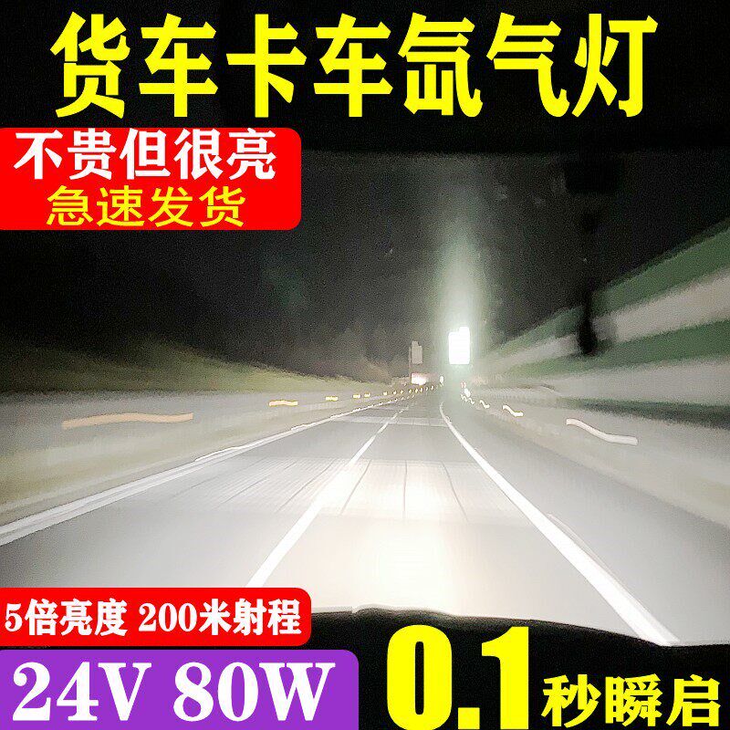 货车24V疝强灯套装卡车大车改装超亮客灯灯泡H1H3H4H7氙气灯气光