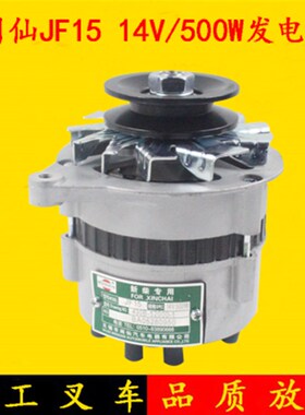 叉车交流发电机JF15 14V500W新柴全柴490适用杭叉合力龙工3吨