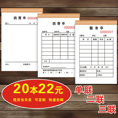 足疗店足浴登费单两联三联服务单技钟上师消记表单据手写开单本