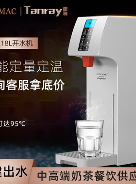 HECMAC海克步进式开水器唐雅商用热水智能18L全自动开水机奶茶店