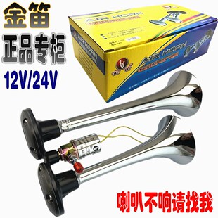 金笛电控气喇叭12V24亮爆中货车卡车大响巴防水超响汽笛响V喇叭
