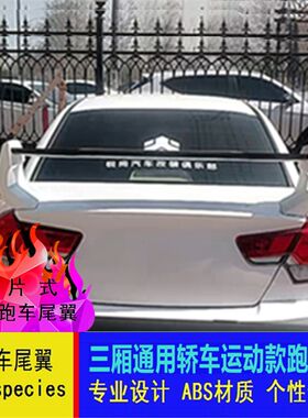 老思式尾翼 思铭菱悦蓝瑟菱帅三动域运片跑车尾翼 三厢通用改装饰
