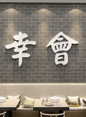 工锅风饭店墙面装饰清酒吧场景红置网布火业烧烤肉创意贴画餐饮馆