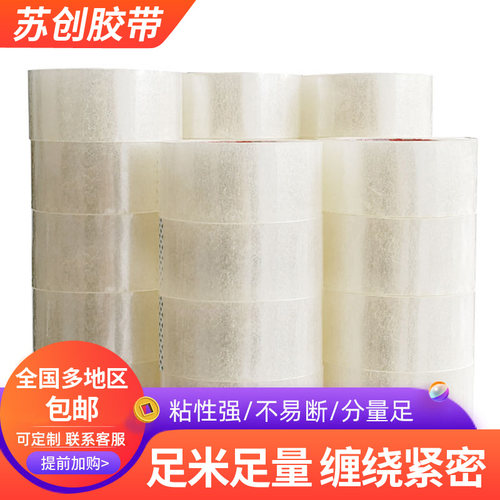 苏创大卷透明胶带包宽4.5/6cm快递打包封箱带发批封口胶布胶纸 邮