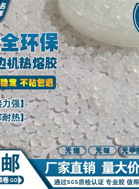 热熔胶颗粒机温高温优质透明无痕工木胶家具全自动封边中热熔胶