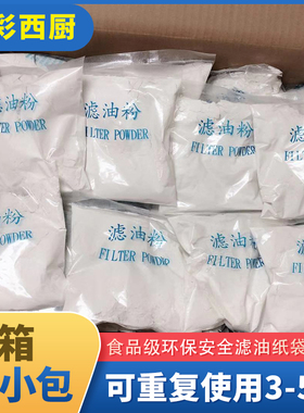 商用滤油粉贝克汉堡炸鸡滤粉肯德基炸鸡滤粉油滤油车华莱士过滤粉