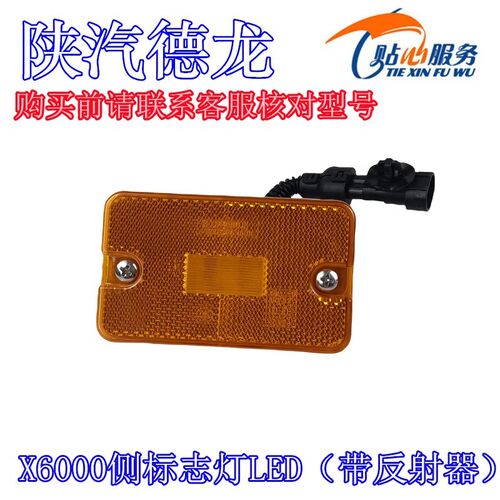 原厂配件德龙X6000侧标志灯LED带反射器后轮挡泥板边灯
