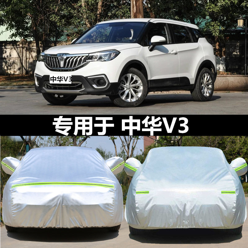 华晨中华V3车衣中华v3晒衣车罩加厚防雨水防热隔车防尘牛津布车套
