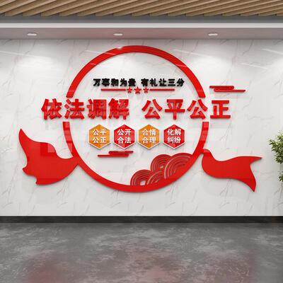 依法调解委居会社区警务调解室克化墙标语布置3D亚文力立体墙贴纸