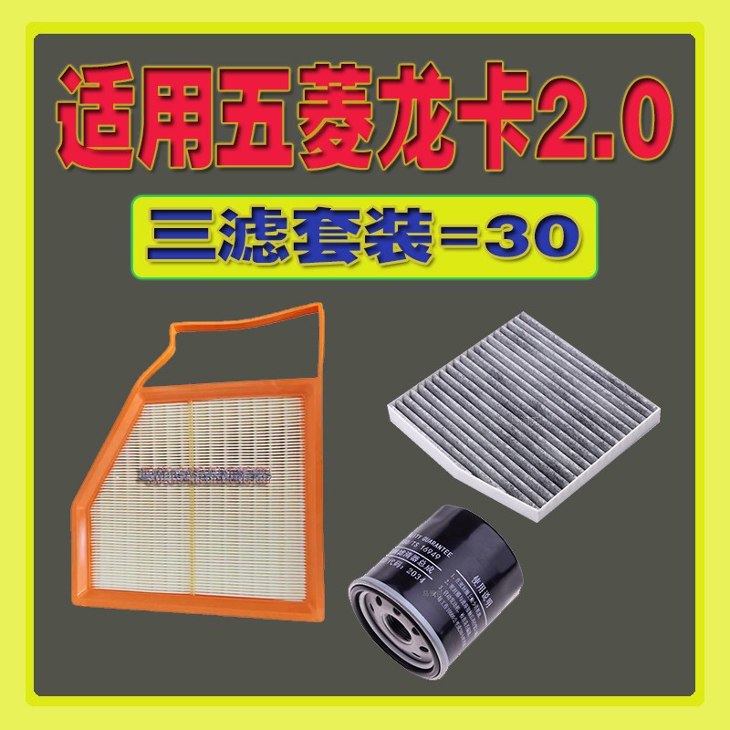 适机五菱龙卡 2.气空0滤芯机油滤芯清器格空滤配油格机滤保养配件