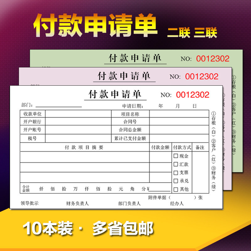 付款申请单二定三联付款申请书联务报销单据用款凭证单可订制财做