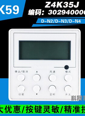 风管机线空器XK59 Z4K35J D-N2 D-N操 N4中央控调控制面板手3器