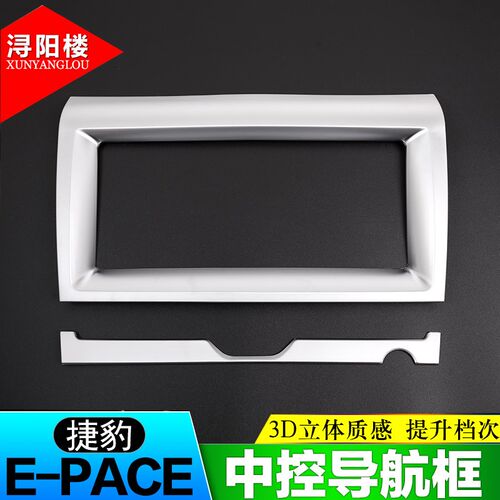 适用于捷豹e-改acep装内饰贴碳纤纹装饰件e-pace导航框装饰条配件