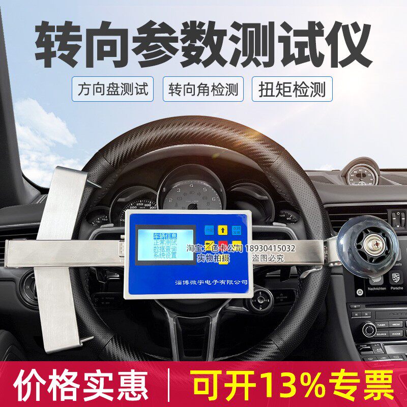 汽车转向参数扭矩测向仪方盘向角度力矩检测仪转试角转向力测定仪