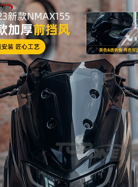 适用于NM挡X155 2020-2023款改装加高A风玻璃挡风板