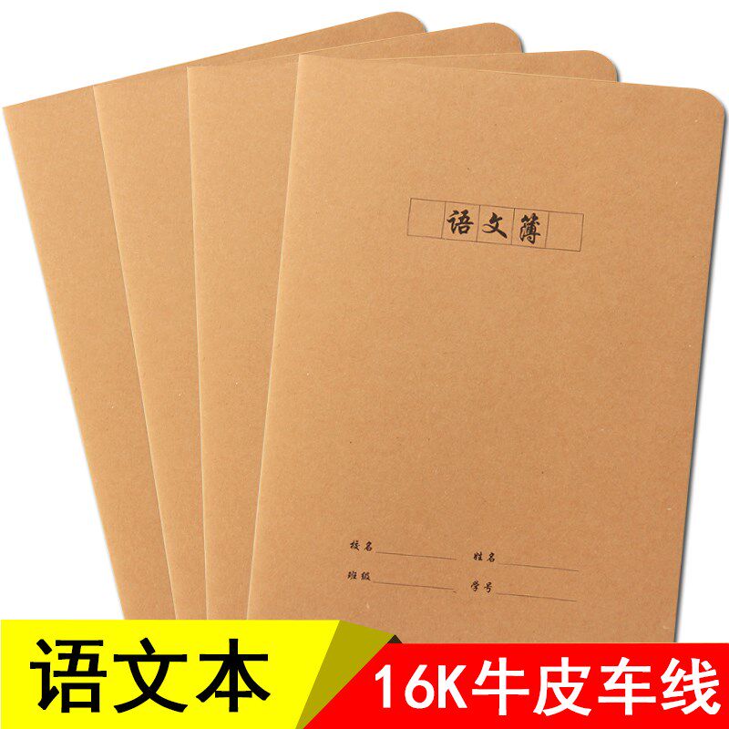 义6K海1文文本B5牛皮纸车线本方格作语本加厚小学生3-6年级作业本