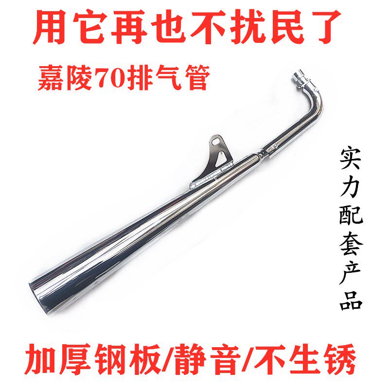 嘉陵70摩噪车消声器排气厚烟囱加管静音降托不生锈改装配件通用