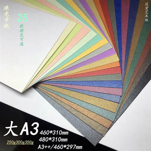 50g2大A3珠光双面彩色卡纸460*名10贺卡图文标书封面装饰背景3片