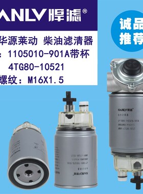 适配华源莱动 柴油滤清器1105010-901A带杯4TG80-5离121油水分0器
