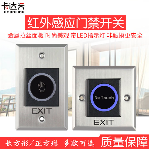 按外门禁按钮出门按钮手感开关红外感应开钮门禁开关门禁红关开关