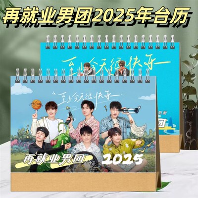 2713再就业男团0025年台历桌面摆台创意礼品台历