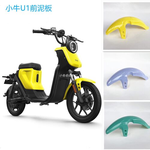 小牛电动车前板泥U1/US/Uqi件/U+/N1碳纤维改装车壳挡泥板配s定制