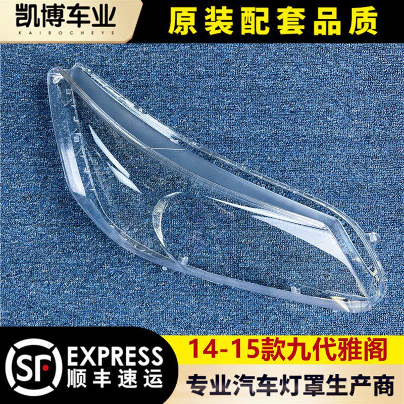 适用于九代雅阁大灯罩 14-15款雅阁前大灯透明灯罩 前灯壳 灯面罩