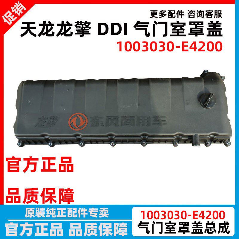 东风天龙龙擎发动机气门室罩盖带密封垫加机油口盖1003030-E4200