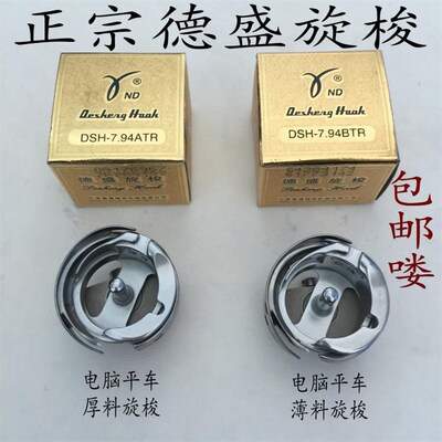 正宗德盛电脑平车平缝7旋梭机.94ATR/BTR自动剪线旋梭/梭头/梭床