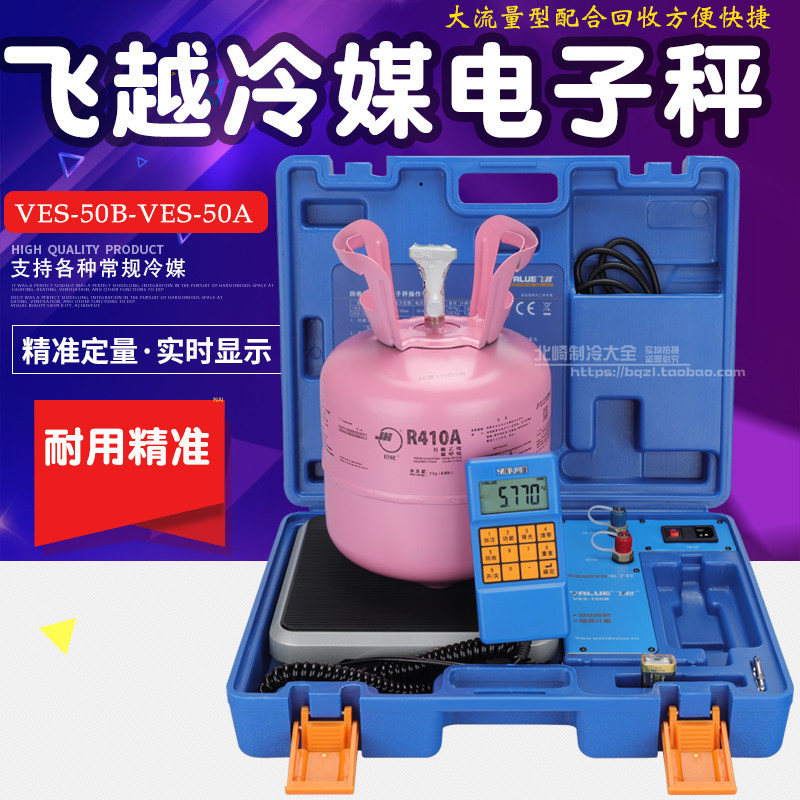 VES-50B雪种定电加量称 冷媒电子称 制冷剂 定量加氟液子秤