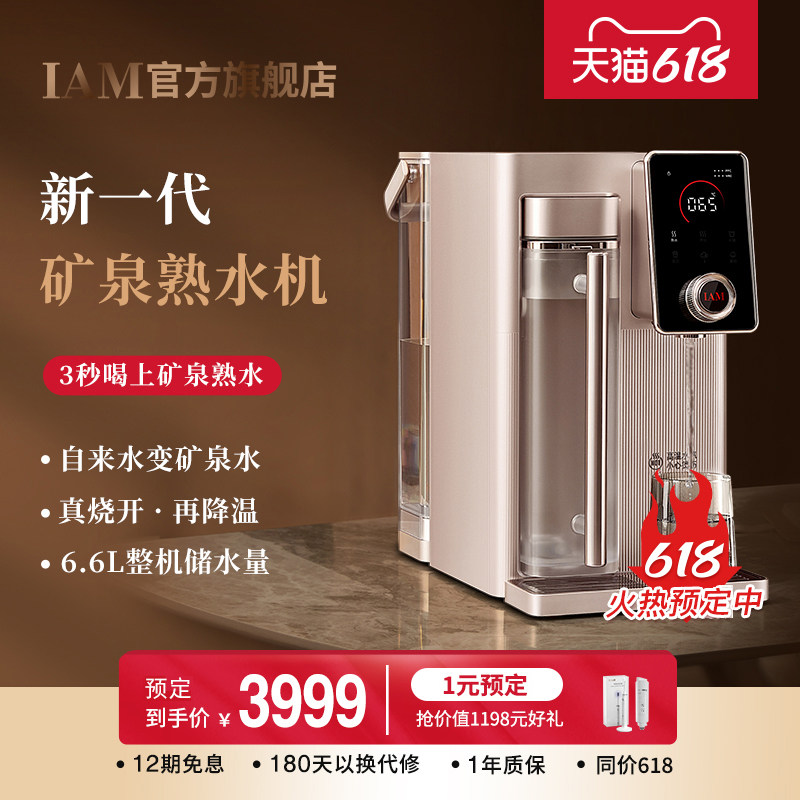 IAM矿泉熟水机台式净水6家用自来水反渗透过滤机热直饮一体即X器S