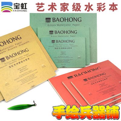 宝虹艺术家级棉浆水粗本 水3纸 四面封胶 彩00g 细纹 中彩 粗纹