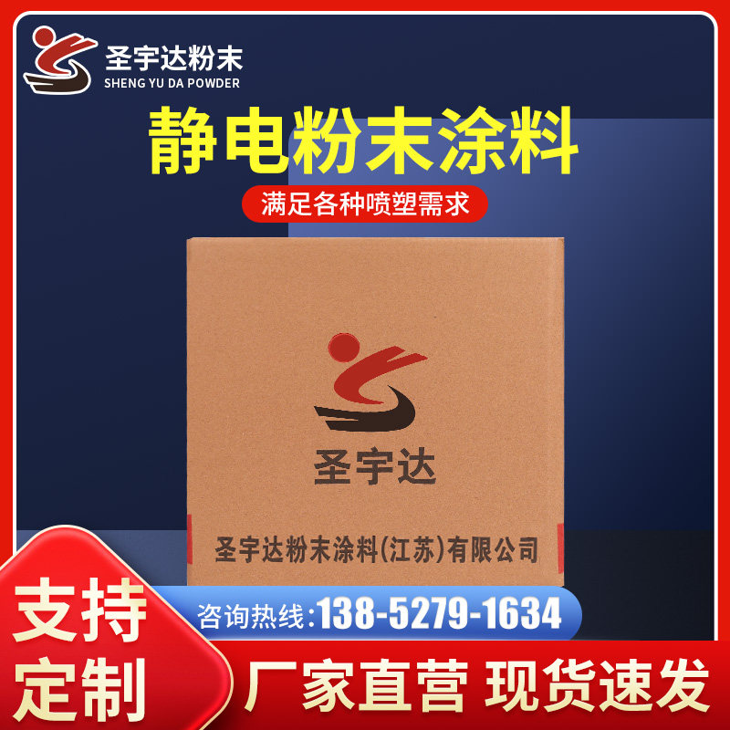 性宇达粉末涂料整无热固圣高亚平箱光静电粉末喷涂环氧聚酯喷塑粉